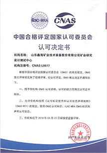 中國合格評定國家認可委員會實驗室 認可證書（CNAS）