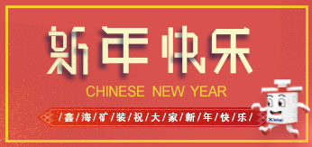 鑫海礦裝祝大家新年快樂！