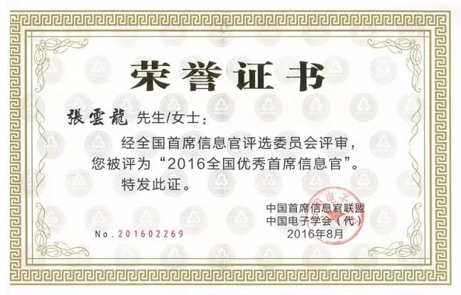 中國首席信息官聯盟頒發的榮譽證書