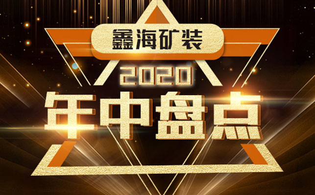 鑫海礦裝，2020年中盤點