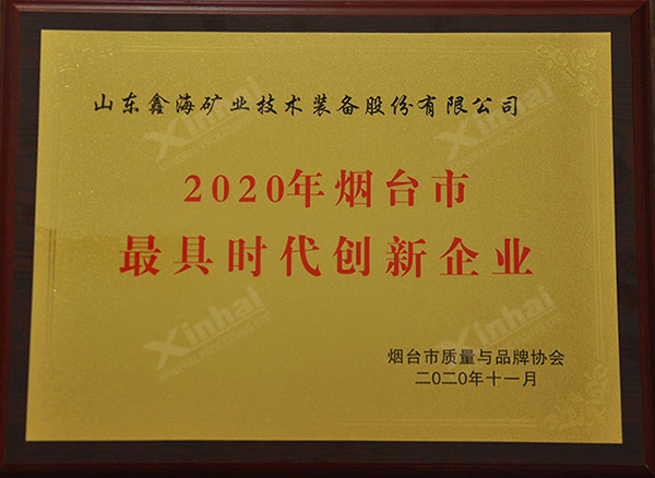 鑫海礦裝榮獲煙臺市最具時代創新企業稱號