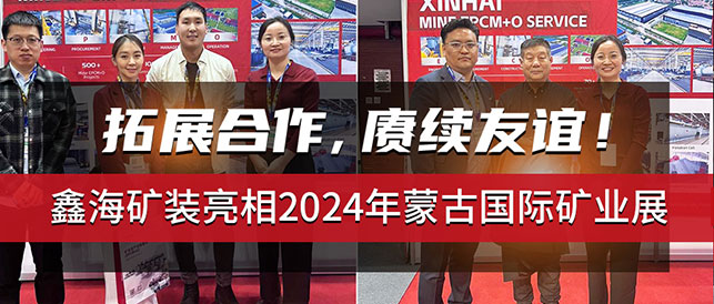 鑫海礦裝亮相2024年蒙古國際礦業(yè)展