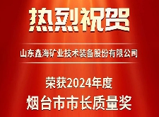 鑫海礦裝榮獲第八屆煙臺市市長質量獎