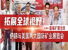 鑫海礦裝出席伊朗與美國兩大國際礦業展覽會