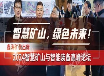 鑫海礦裝出席2024智慧礦山與智能裝備高峰論壇