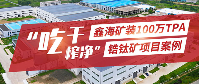 鋯鈦礦選礦廠現場航拍