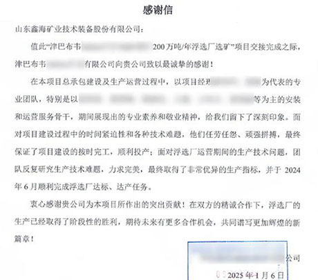 鋰礦項目客戶發來感謝信