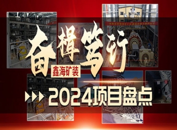 鑫海礦裝 2024 項目盤點