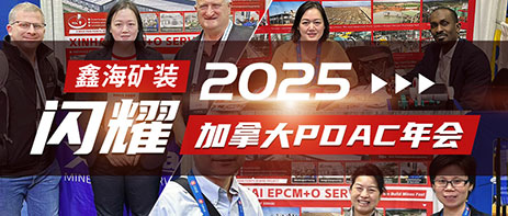 鑫海礦裝閃耀2025加拿大PDAC年會